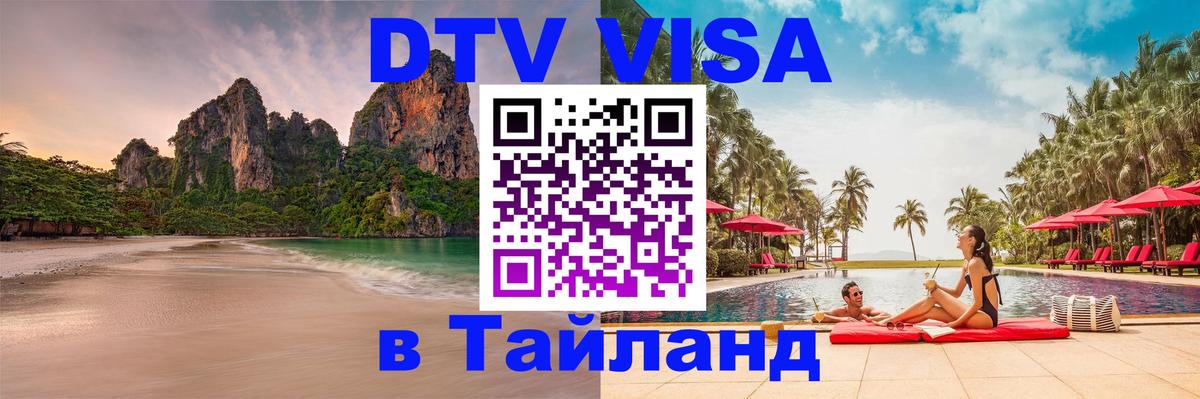 Оформить DTV визу в Тайланд 