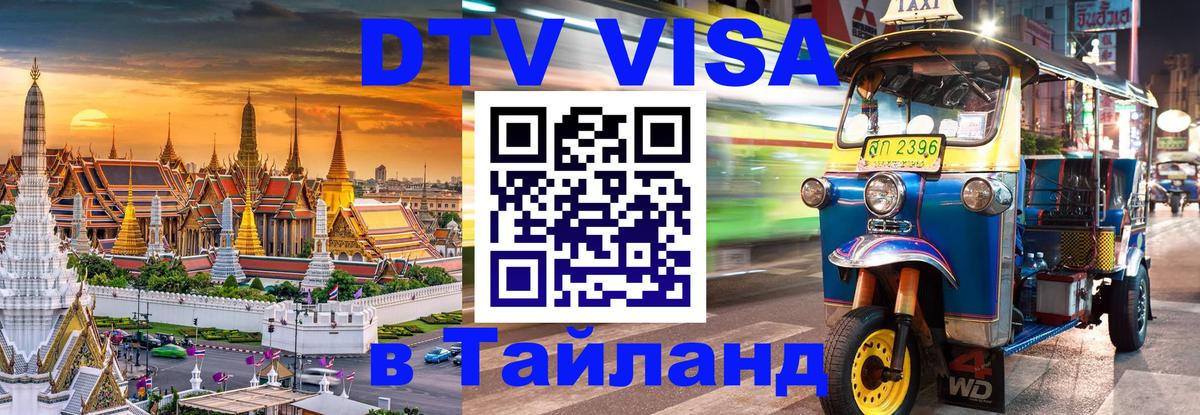 Долгосрочная виза DTV в Тайланд 