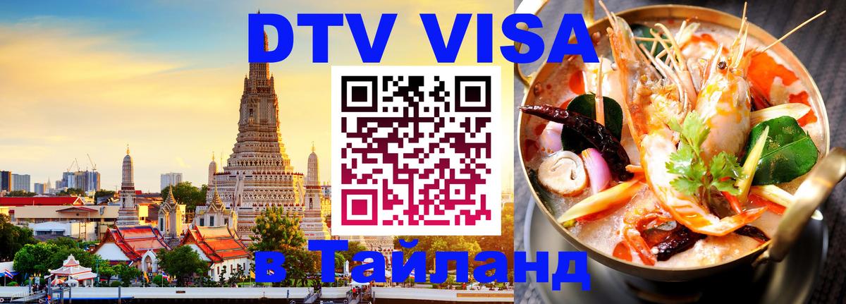 Цены на DTV визу в Таиланд — пакеты услуг, достаточно даже паспорта - Скопье 